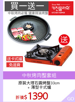原裝大理石圓烤盤33cm
 + 薄型卡式爐