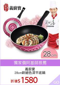 義廚寶
28cm新絕色深平底鍋