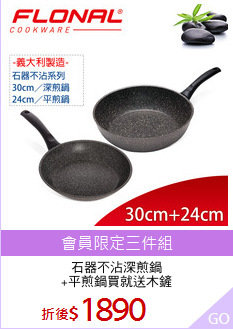 石器不沾深煎鍋
+平煎鍋買就送木鏟