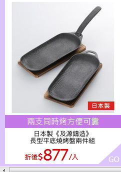 日本製《及源鑄造》
長型平底燒烤盤兩件組