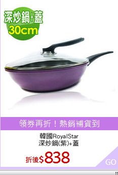 韓國RoyalStar
深炒鍋(紫)+蓋