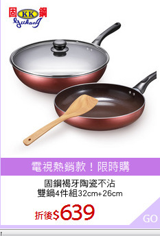 固鋼褐牙陶瓷不沾
雙鍋4件組32cm+26cm