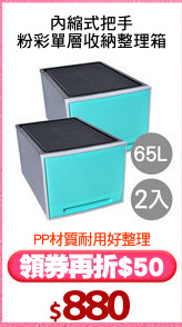 內縮式把手
粉彩單層收納整理箱
