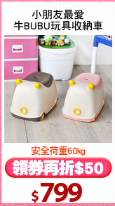 小朋友最愛
牛BUBU玩具收納車