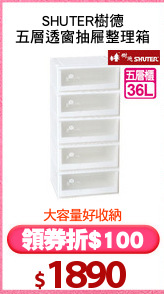 SHUTER樹德
五層透窗抽屜整理箱