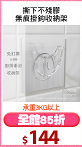 撕下不殘膠
無痕掛鉤收納架