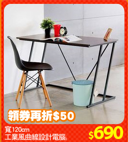 寬120cm
工業風曲線設計電腦桌