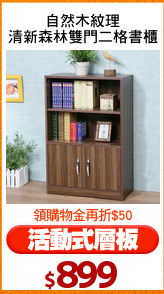 自然木紋理
清新森林雙門二格書櫃