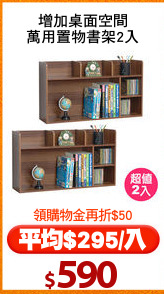 增加桌面空間
萬用置物書架2入