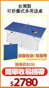 台灣製
可折疊式多用途桌