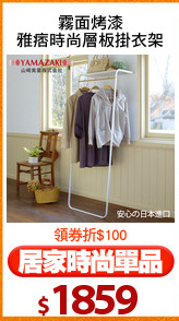 霧面烤漆
雅痞時尚層板掛衣架