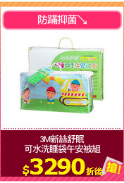 3M新絲舒眠
可水洗睡袋午安被組