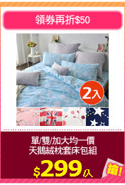 單/雙/加大均一價
天鵝絨枕套床包組