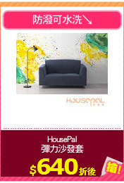 HousePal
彈力沙發套