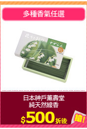 日本神戶薰壽堂
純天然線香