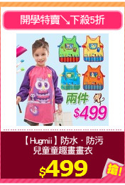 【Hugmii】防水．防污
兒童童趣畫畫衣