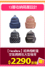 【HanaBene】經典極輕量
空氣媽媽包大型後背