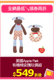 美國Apple Park
有機棉安撫玩偶組