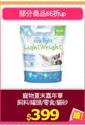 寵物夏末嘉年華
飼料/罐頭/零食/貓砂