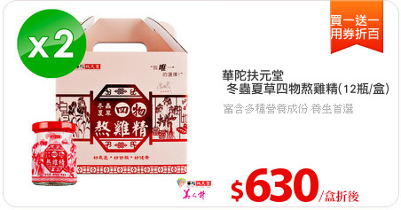 華陀扶元堂
 冬蟲夏草四物熬雞精(12瓶/盒)