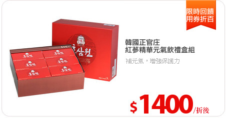 韓國正官庄
紅蔘精華元氣飲禮盒組