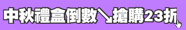 中秋禮盒倒數↘搶購23折up