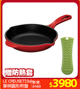 LE CREUSET23cm
單柄圓形煎盤