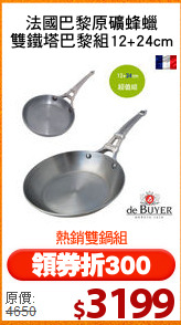 法國巴黎原礦蜂蠟
雙鐵塔巴黎組12+24cm