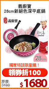 義廚寶
28cm新絕色深平底鍋
