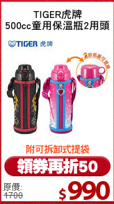 TIGER虎牌
500cc童用保溫瓶2用頭