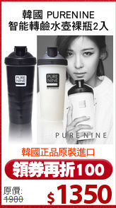 韓國 PURENINE
智能轉鹼水壺裸瓶2入