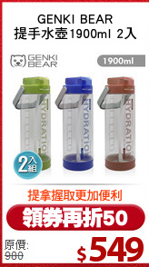 GENKI BEAR
提手水壺1900ml 2入