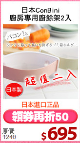 日本ConBini
廚房專用廚餘架2入
