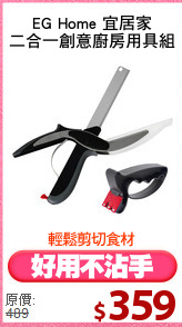 EG Home 宜居家
二合一創意廚房用具組