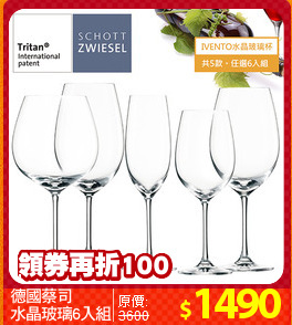德國蔡司
水晶玻璃6入組