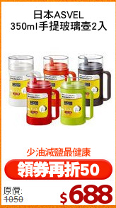 日本ASVEL
350ml手提玻璃壺2入
