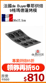 法國de Buyer畢耶烘焙
9格瑪德蓮烤模
