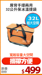 肩背手提兩用
32公升保冰溫提袋