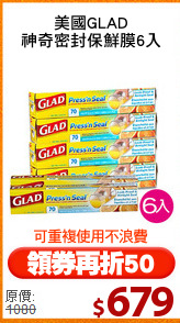美國GLAD
神奇密封保鮮膜6入
