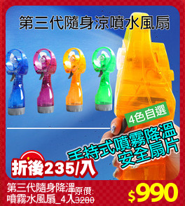 第三代隨身降溫
噴霧水風扇_4入