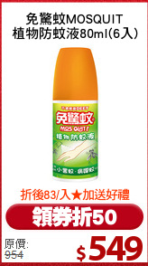 免驚蚊MOSQUIT
植物防蚊液80ml(6入)
