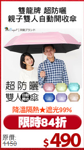 雙龍牌 超防曬
親子雙人自動開收傘