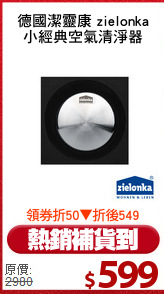 德國潔靈康 zielonka
小經典空氣清淨器