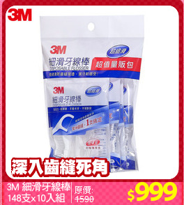 3M 細滑牙線棒
148支x10入組