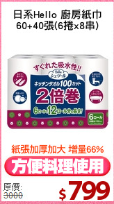 日系Hello 廚房紙巾
60+40張(6捲x8串)