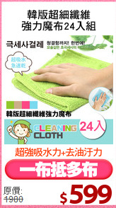韓版超細纖維
強力魔布24入組