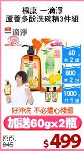 楓康 一滴淨
蘆薈多酚洗碗精3件組