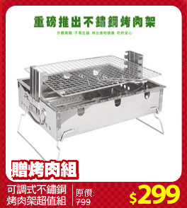 可調式不鏽鋼
烤肉架超值組