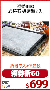 派樂BBQ
岩燒石板烤盤2入