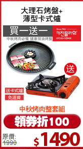 大理石烤盤+
薄型卡式爐